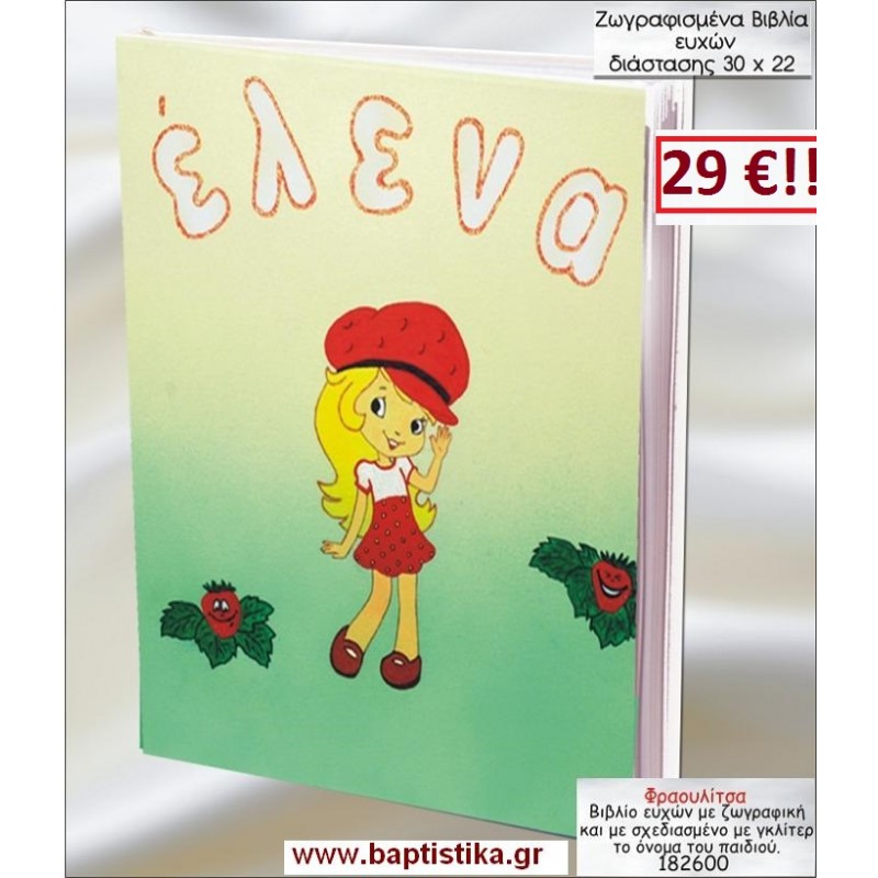 ΦΡΑΟΥΛΙΤΣΑ ΒΙΒΛΙΟ ΕΥΧΩΝ ΒΑΠΤΙΣΗΣ 30*22 ΖΩΓΡΑΦΙΣΜΕΝΟ ΣΤΟ ΧΕΡΙ σε οικονομικές και φθηνές τιμές Ιλισια Ζωγράφου